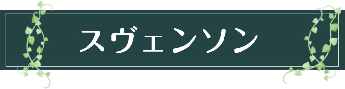 スヴェンソン