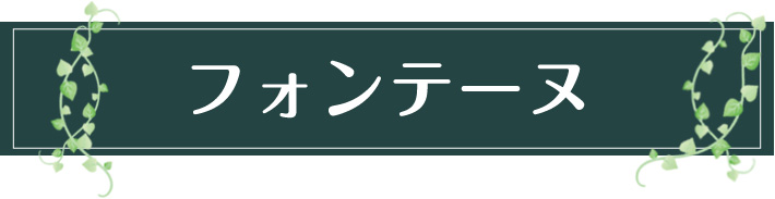 フォンテーヌ