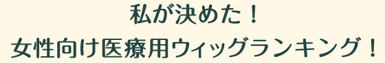 私が決めた！女性向け医療用かつら比較ランキング！