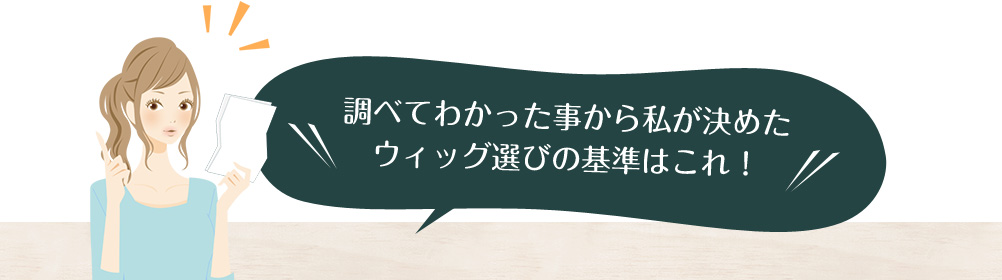 調べてわかった事から私が決めたウィッグ選びの基準はこれ！