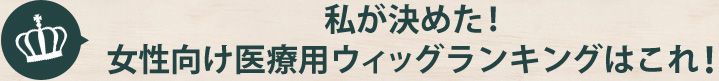 私が決めた！女性向け医療用ウィッグランキングはこれ！