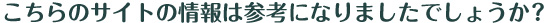 こちらのサイトの情報は参考になりましたでしょうか？