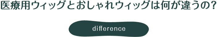 医療用ウィッグとおしゃれウィッグは何が違うの？