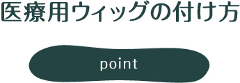 医療用かつらのつけ方