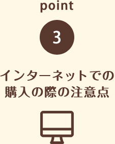 point3 インターネットでの購入の際の注意点