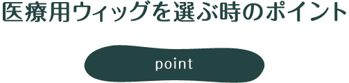 医療用ウィッグを選ぶ時のポイント