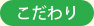 こだわり