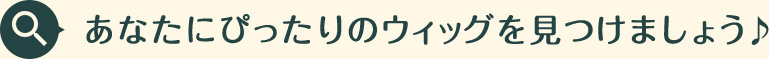 あなたにぴったりの医療用かつらを見つけましょう