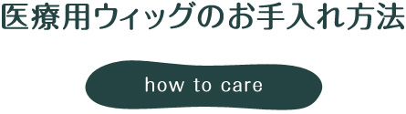 医療用かつらのお手入れ方法