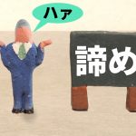 【薄毛の体験談】秋田県Tさんの場合・選択権の放棄とは？