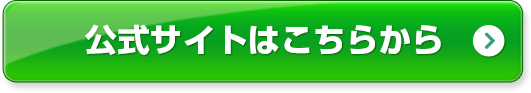 公式サイトはこちらから