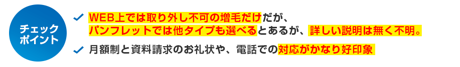 WEB上では取り外し不可の増毛だけだが、パンフレットでは他タイプも選べるとある