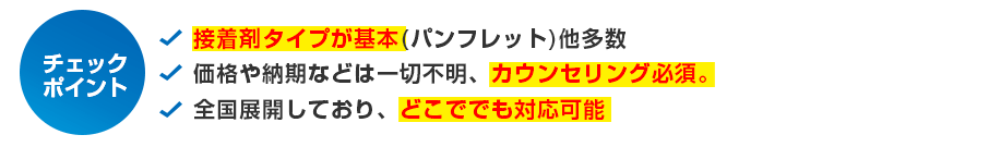 接着剤タイプが基本