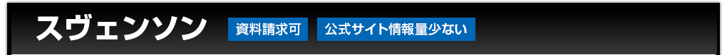 スヴェンソン