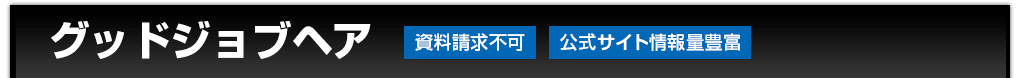 グッドジョブヘア