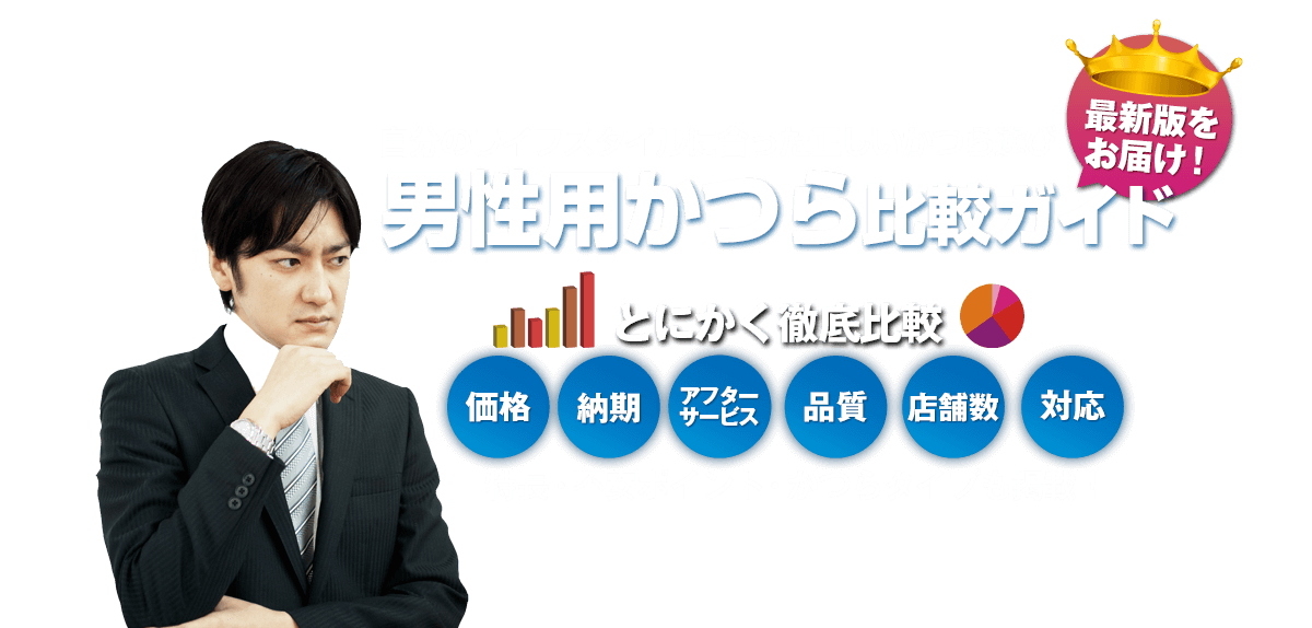 自分のライフスタイルに合った正しいかつら選び。男性用かつら比較ガイド