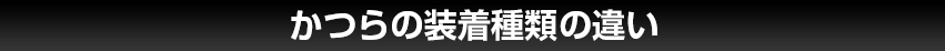 かつらの装着種類の違い