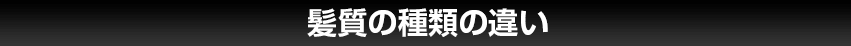 髪質の種類の違い