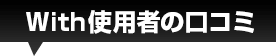 使用者の口コミ