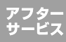 アフターサービス