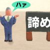 【薄毛の体験談】秋田県Tさんの場合・選択権の放棄とは？